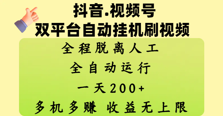 抖音、视频号双平台自动挂机刷视频 ，全程脱离人工，一天200+，多机多赚，收益无上限-创途网