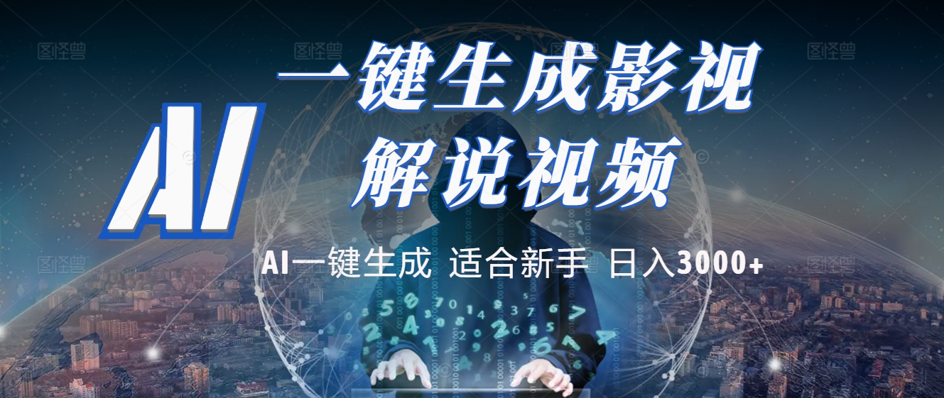 2025 神级AI登场！一键轻点，十秒炮制原创影视解说。多平台闪电发布，日进斗金，轻松日入3000+-创途网