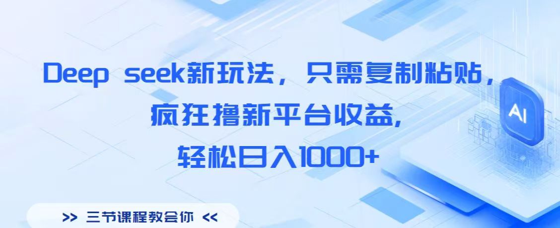 Deep seek新玩法，只需复制粘贴，疯狂撸新平台收益,轻松日入1000+-创途网
