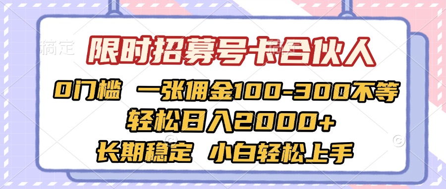 限时招募号卡合伙人 0门槛 一张佣金100-300不等 轻松日入2000+ 长期稳定 小白轻松上手-创途网