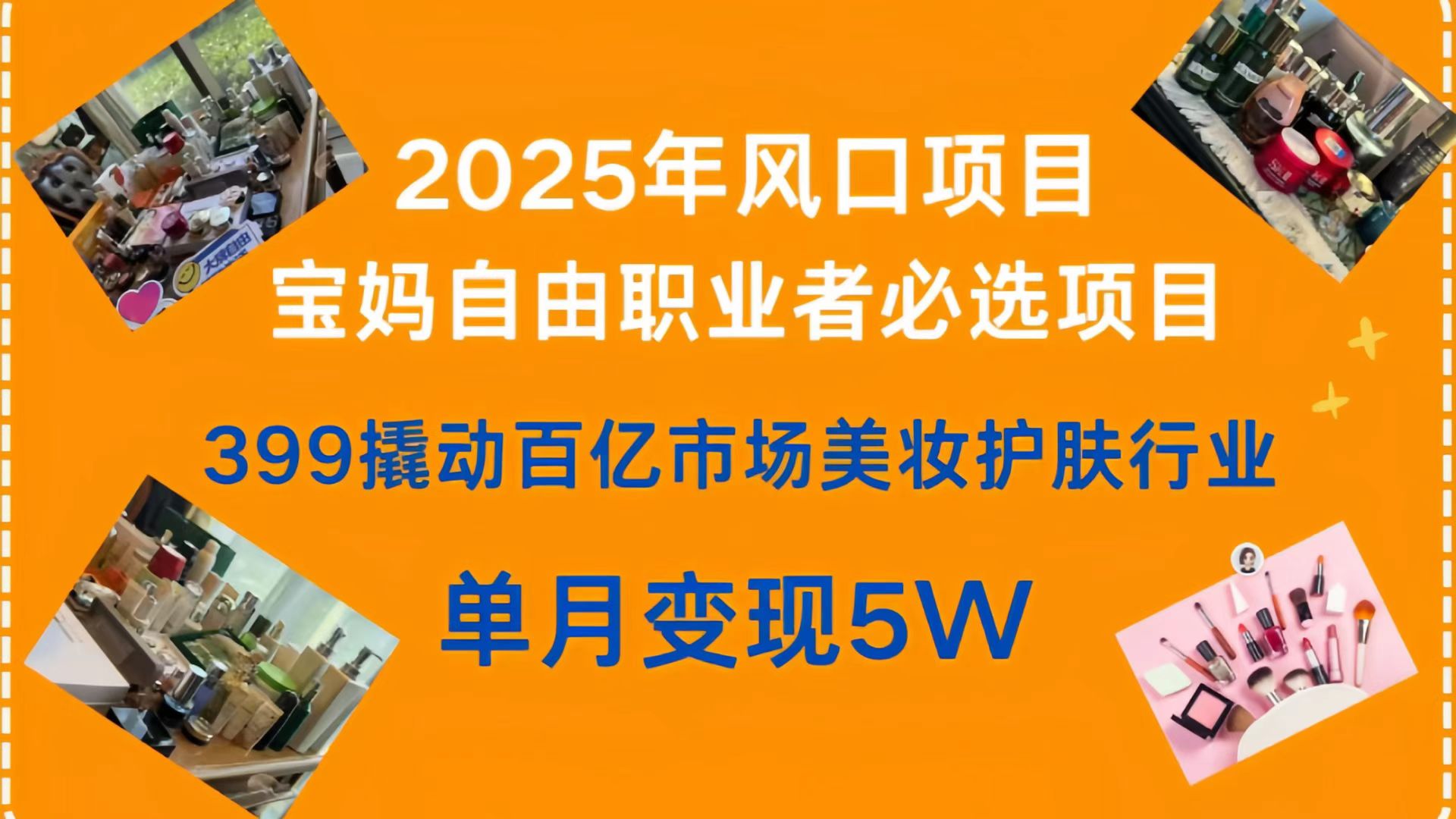 399撬动百亿市场美妆护肤行业，2025年风口项目，宝妈，自由职业者必选项目-创途网