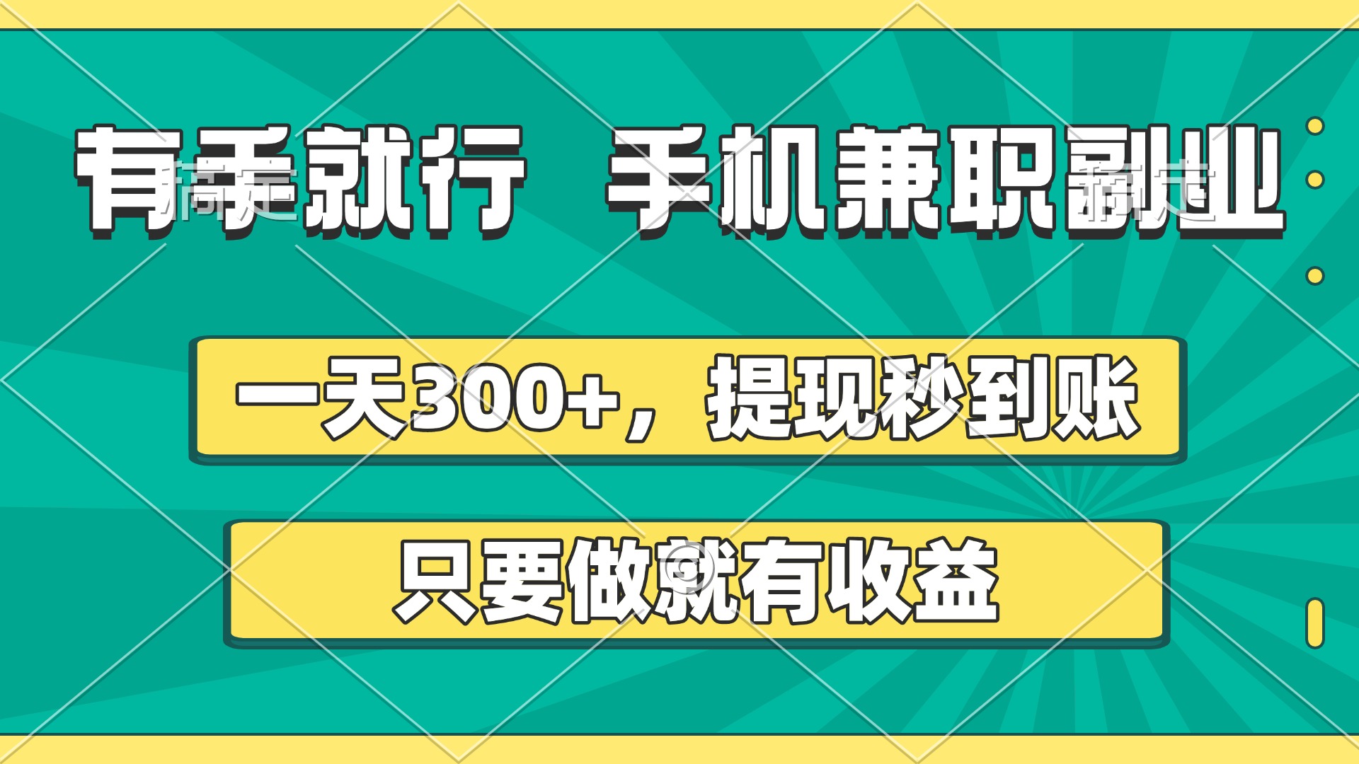 有手就行，手机兼职副业，一天300+，提现秒到账，只要做就有收益-创途网