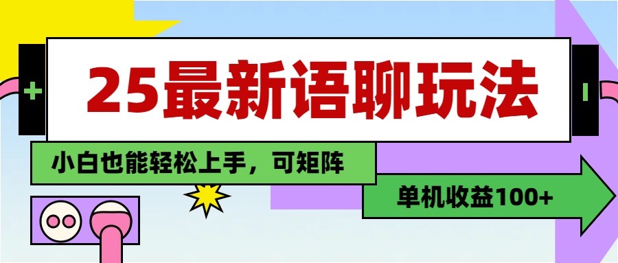 最新语聊玩法，纯手工，单机收益100+，小白也能轻松上手，可矩阵操作-创途网