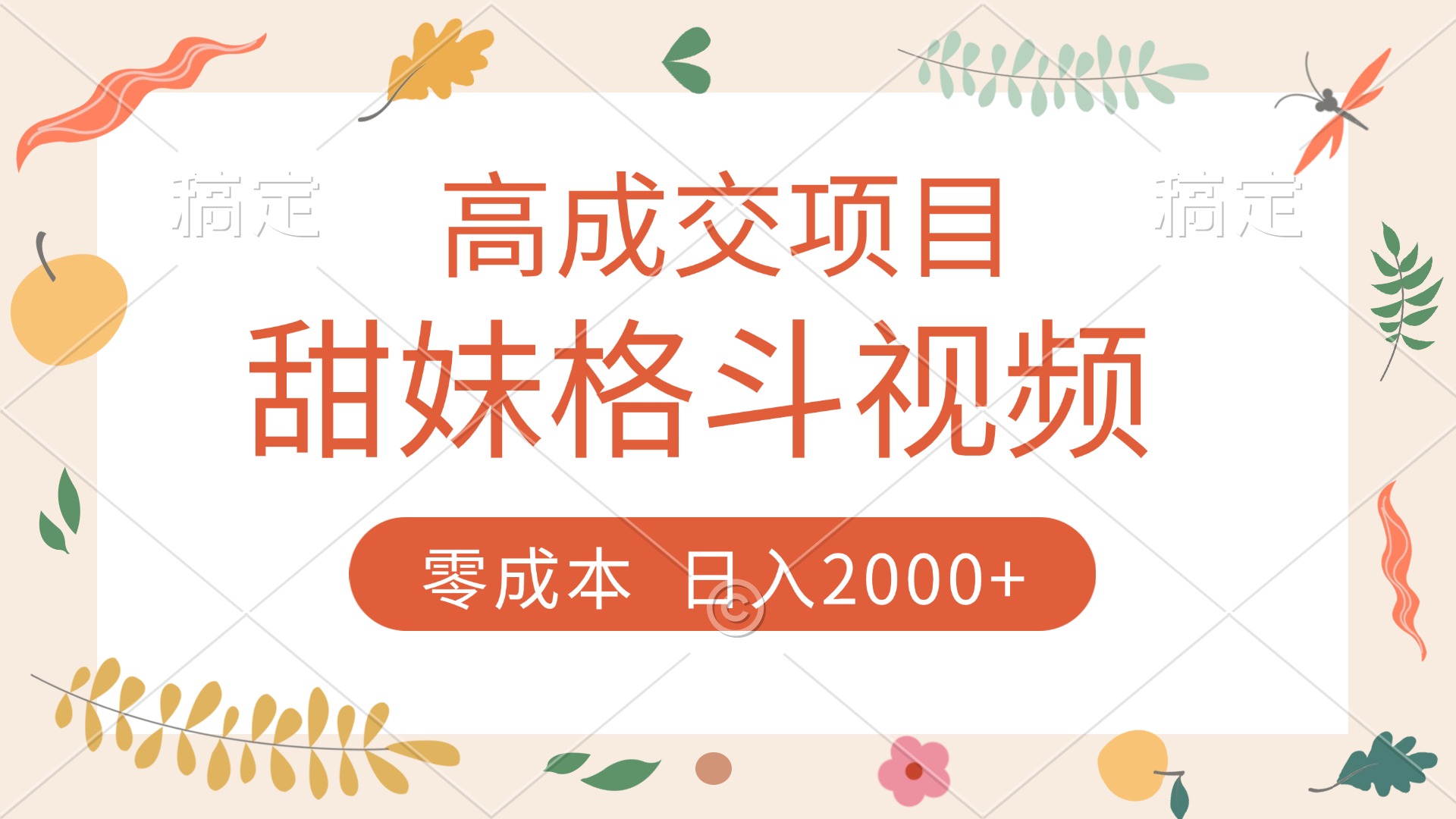 高成交项目，甜妹格斗视频，零成本，谁发谁火，加爆微信，收款收到手软-创途网