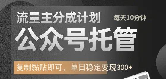 公众号托管计划-流量主分成计划，每天只需发布文章，单日稳定变现300+-创途网
