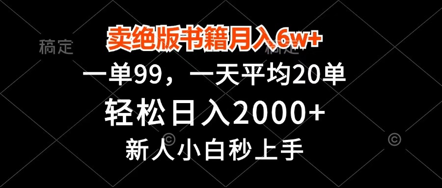 卖绝版书籍月入6w+，一单99，轻松日入2000+，新人小白秒上手-创途网