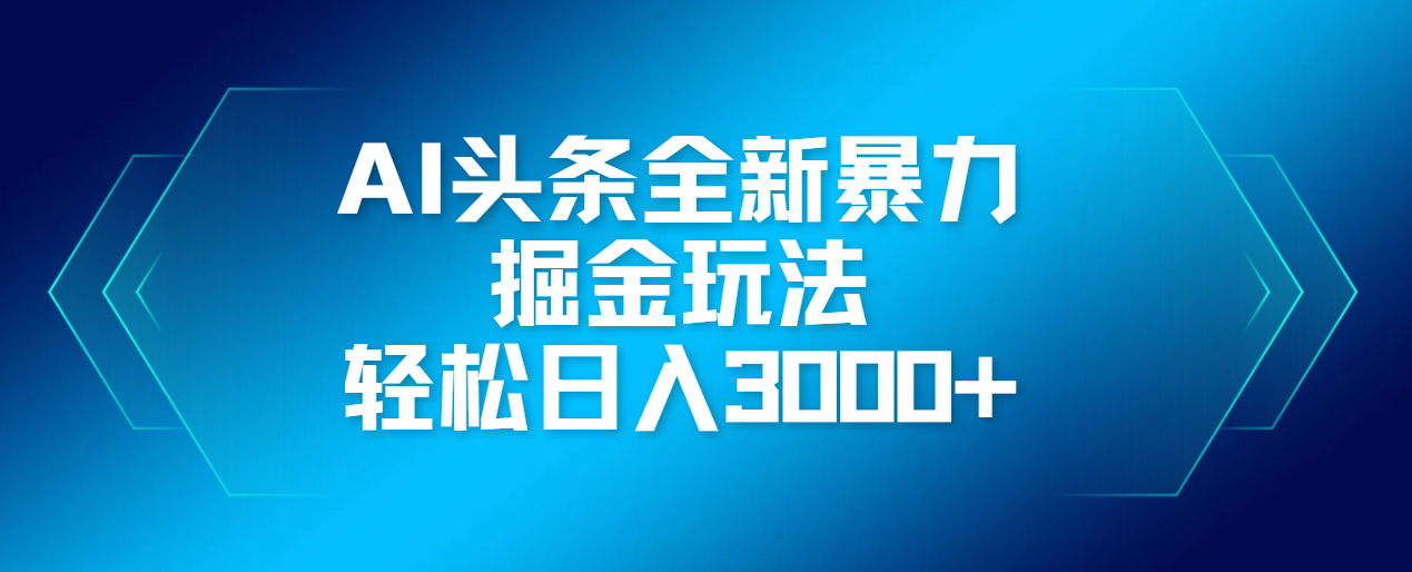 AI头条全新暴利掘金玩法，轻松生产爆文，可矩阵操作，日入3000+-创途网