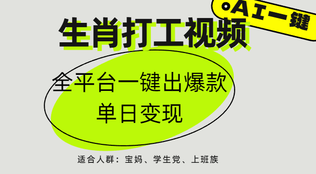 AI生肖打工，全平台矩阵，单日变现1000+-创途网