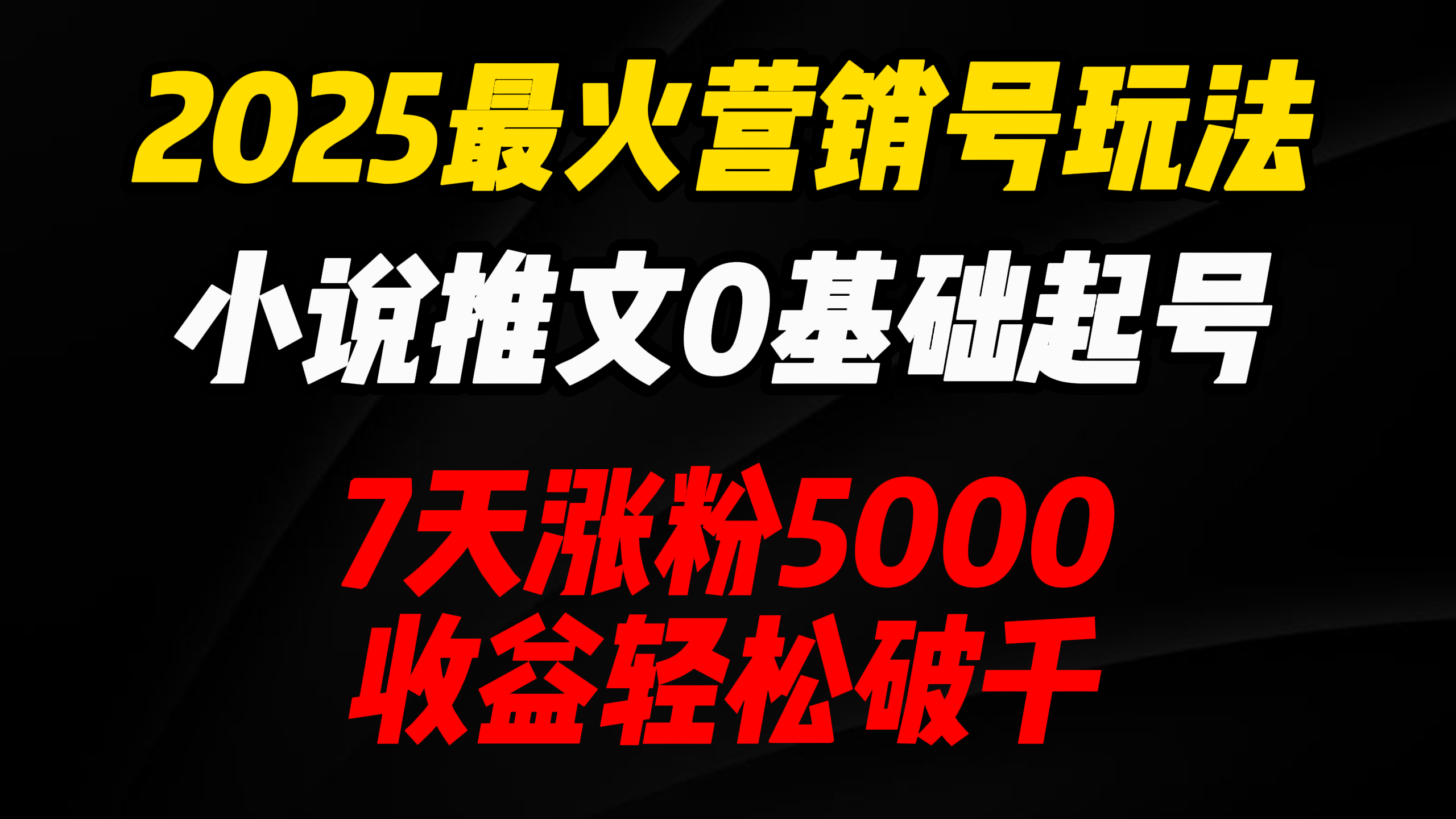 2025最火营销号玩法：小说推文0基础起号，7天涨粉5000，收益轻松破千！-创途网