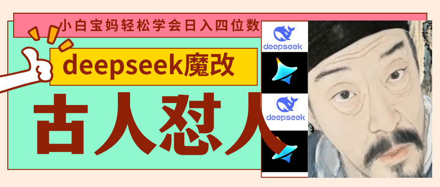 deepseek+古人怼人魔改爆款视频   起号快  爆款多 每天五分钟 变现路子非常广 日入四位数 小白 宝妈 上班族副业 都可以轻松闭眼搞钱-创途网