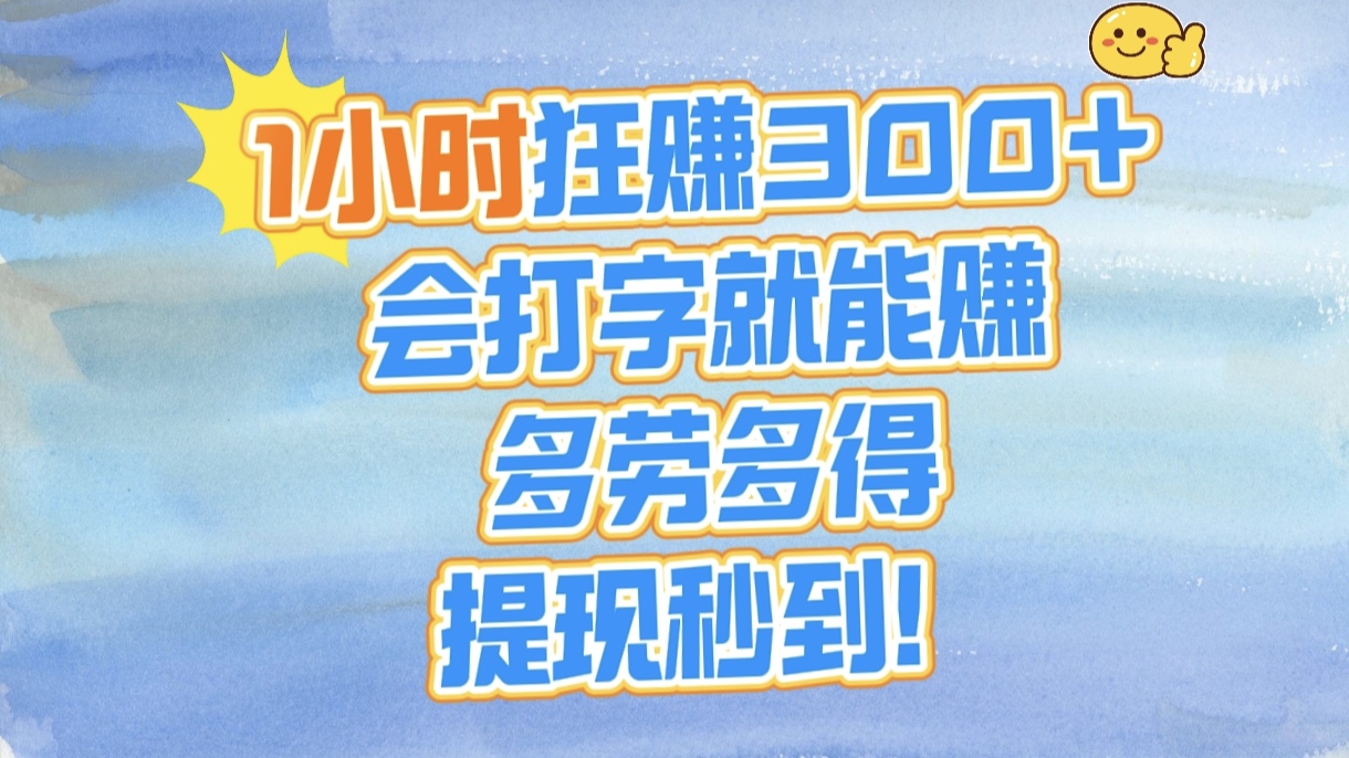 1小时狂赚300+，会打字就能赚，多劳多得，提现秒到！-创途网