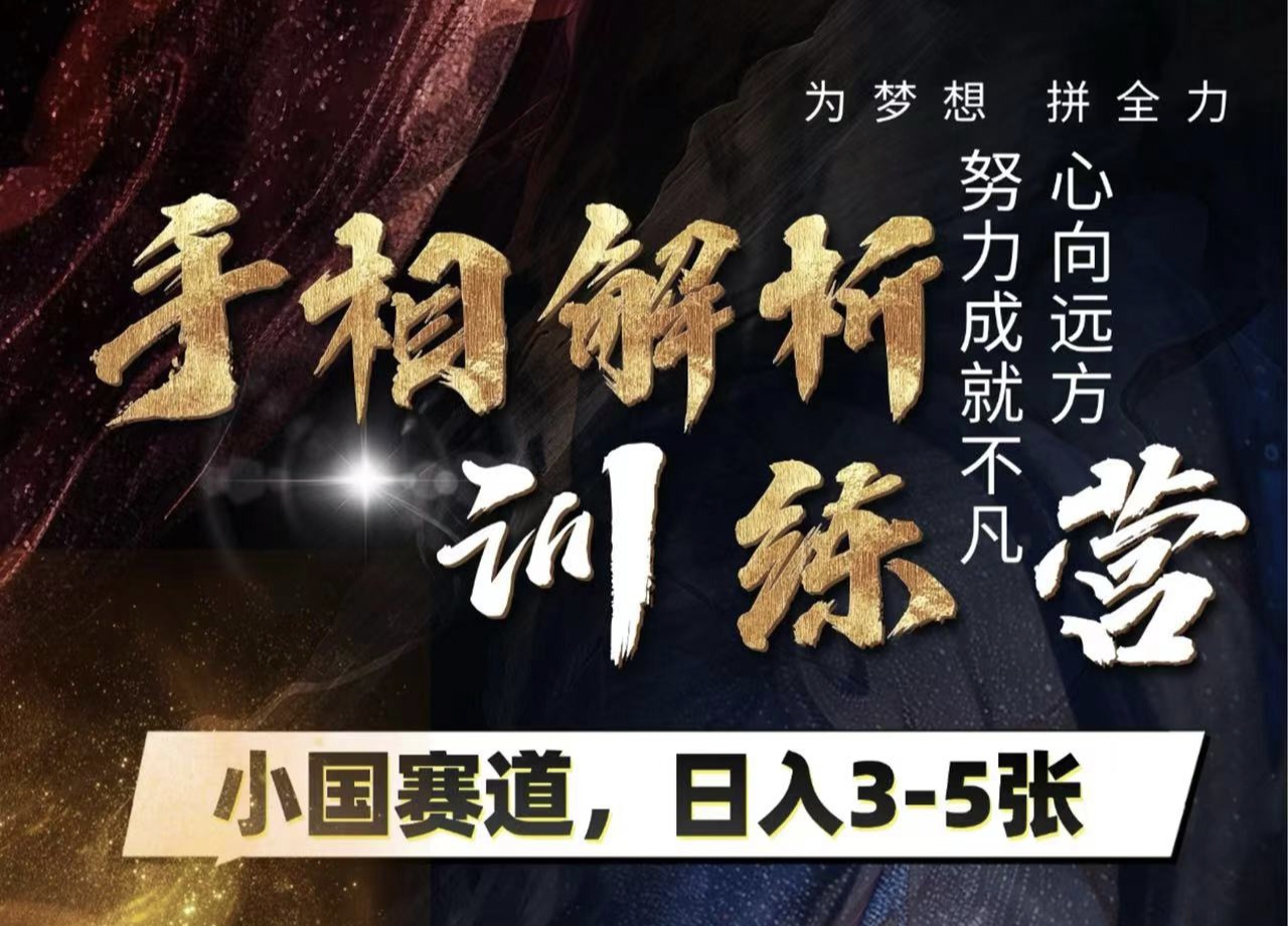 手相解析训练营，全网独家项目，小国赛道，轻松日入3-5张-创途网