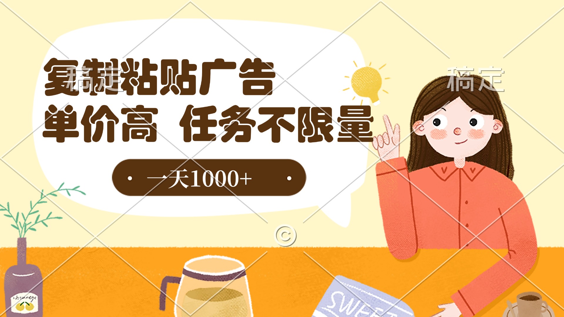 复制粘贴抖音广告，单价高，一部手机就能做，任务不限量，一天1000+-创途网