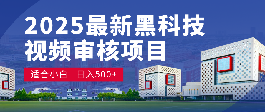 2025 开年王炸！神秘视频审核黑科技玩法炸裂登场，10 秒1单疯狂抢钱，不限时不限量，新手小白日赚500+爽到飞起！-创途网