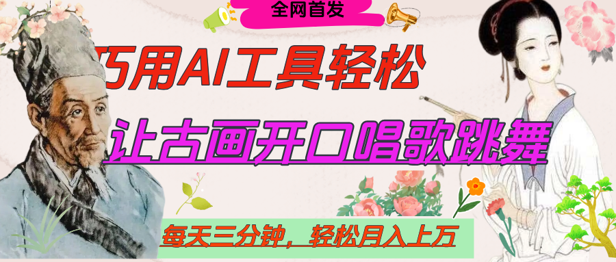 世界名人名言，让古画开口说话唱歌跳舞，流量爆炸，用AI工具每天10分钟，轻松月入过万-创途网