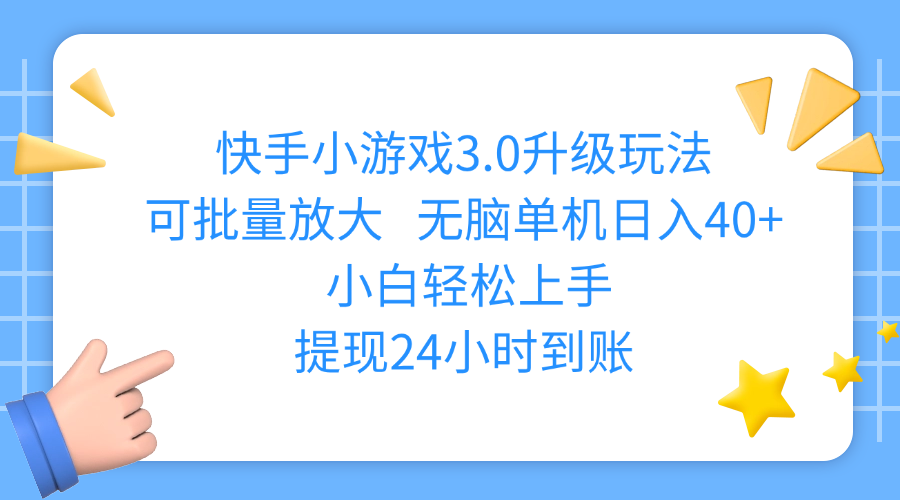 快手小游戏3.0升级玩法,可批量放大,无脑单机日入40+,小白轻松上手,提现24小时到账-创途网