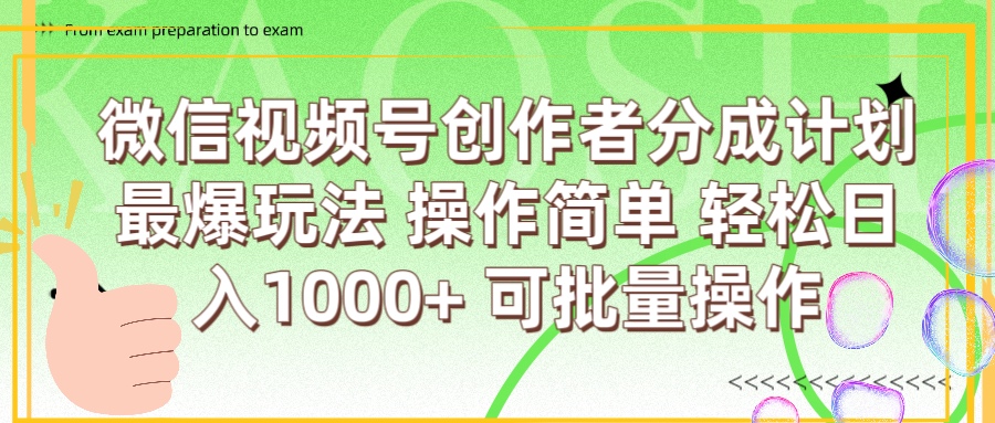 微信视频号创作者分成计划  简单操作，轻松日入1000+ 可批量-创途网
