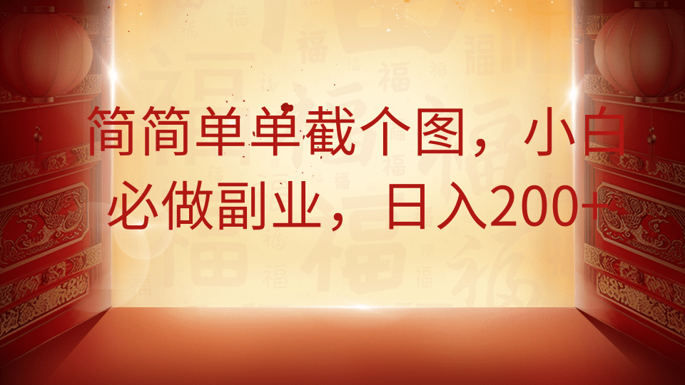 简简单单截个图，小白必做副业，日入200+-创途网