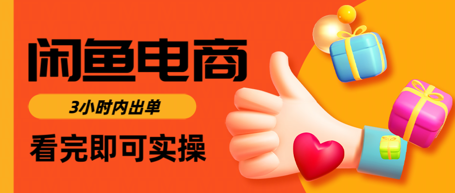 闲鱼电商如何做好一个日入1000的店铺-创途网