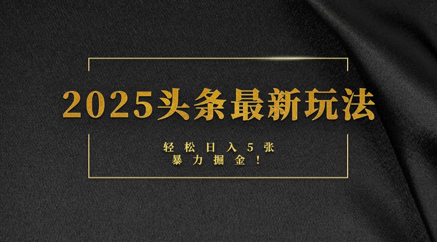 2025头条最新玩法，轻松日入5张，熟练后可日入3000+-创途网