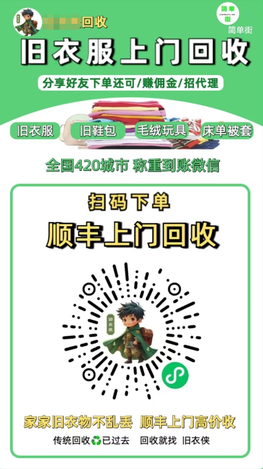 零成本不用花一分钱的躺赚-旧衣服上门回收项目-顺丰京东快递上门回收自己不用付运费还有管道收入-创途网