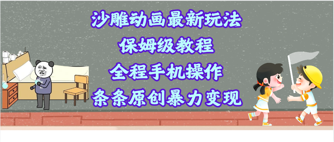 沙雕动画最新玩法，保姆级教程，全程手机操作，条条原创暴力变现-创途网