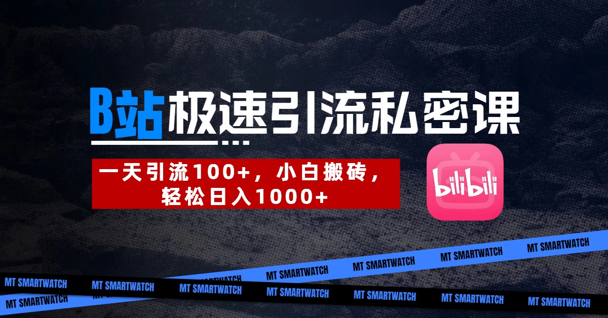 B站创业粉极速引流私密课。一天引流100+，小白搬砖，轻松日入1000+-创途网