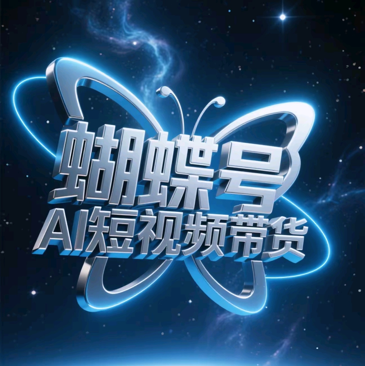 蝴蝶号AI短视频带货，暴力出单，风口项目-创途网