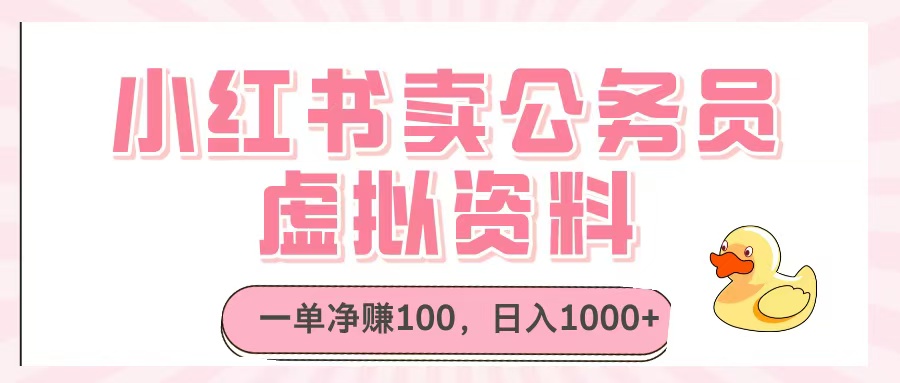 小红书卖公务员虚拟资料，一单净赚100，日入1000+-创途网