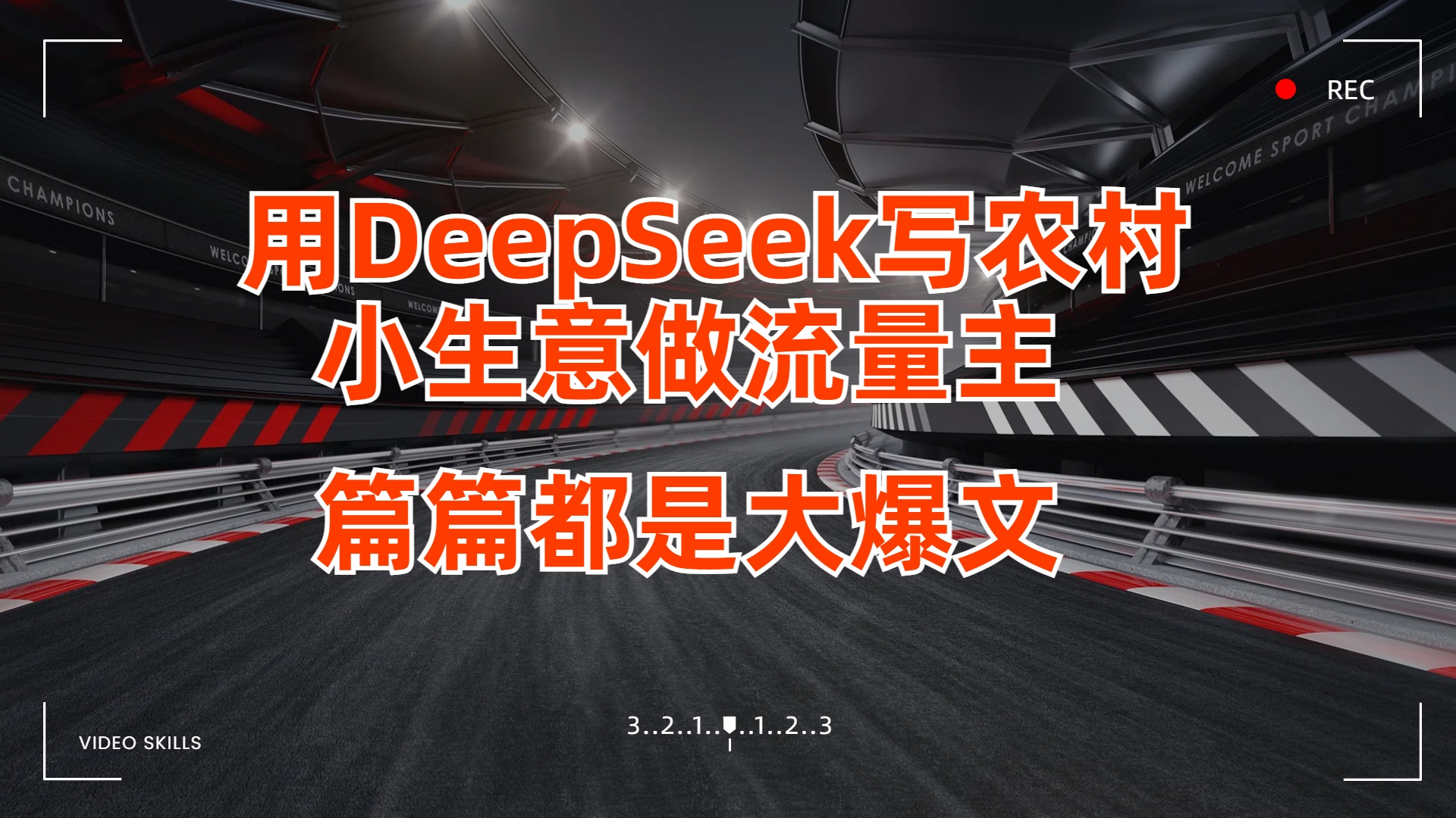 用DeepSeek写农村小生意做流量主，篇篇都是大爆文-创途网
