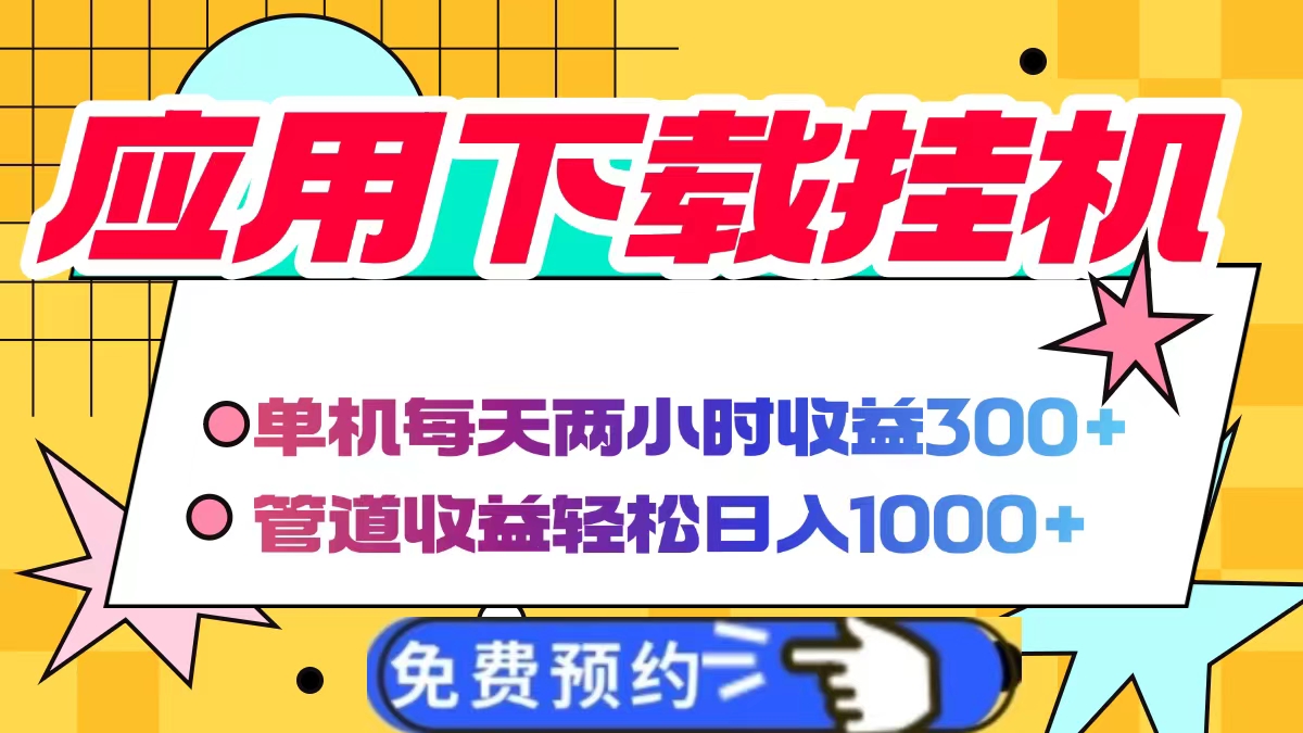 应用下载电脑挂机，单机每天俩小时300+管道收益轻松日入1000+-创途网