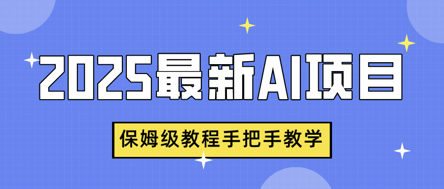 2025最新AI项目，中式养生健康视频，流量爆炸，保姆级教程手把手教学-创途网