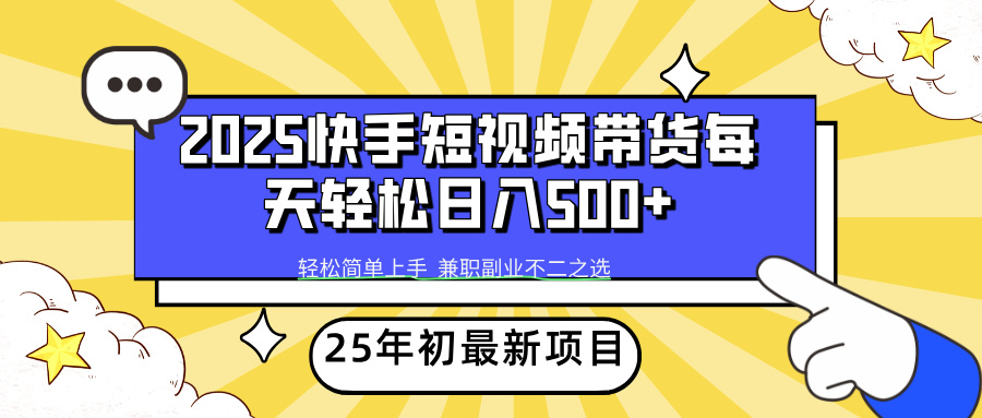 快手短视频带货轻松日入500+-创途网