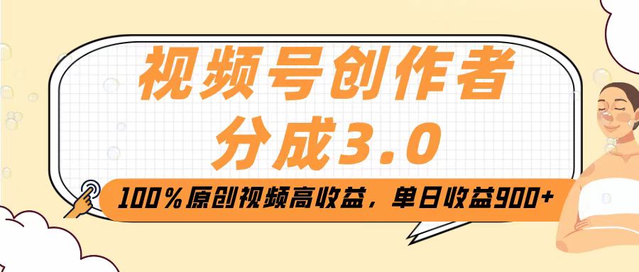 视频号创作者分成3.0，100％原创视频高收益，单日收益2000+-创途网
