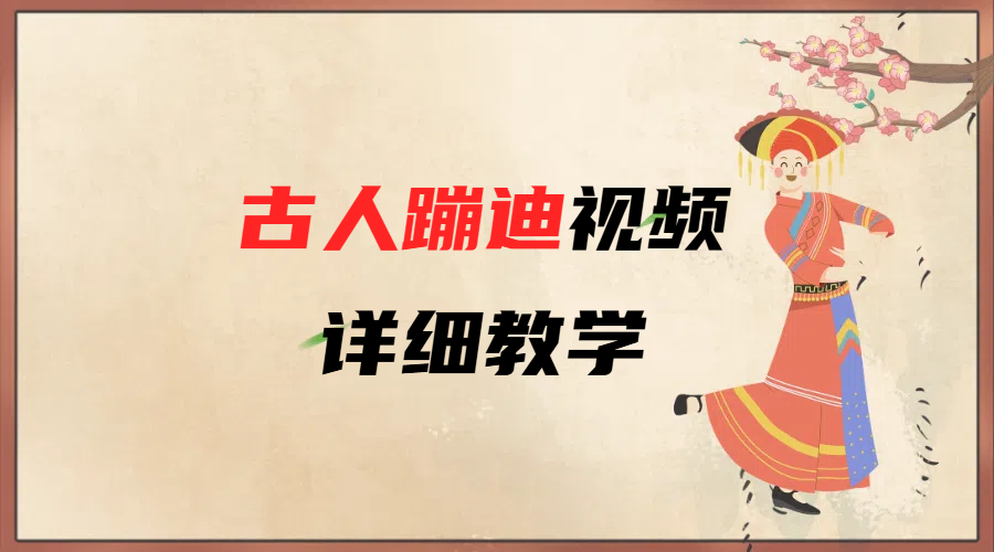 AI古人蹦迪视频详细教学-创途网