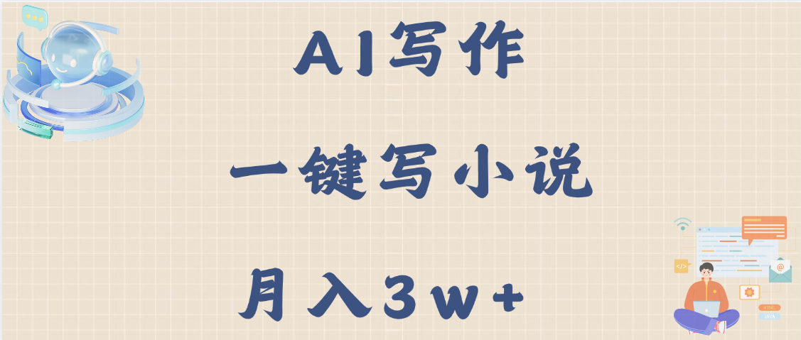 AI写作，无需手动，一键写小说，月入3w+-创途网