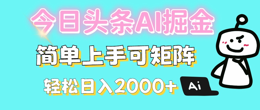 今日头条全新赛道玩法ai倔强简单上手可矩阵轻松日入200➕-创途网