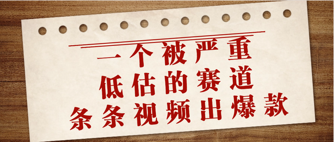 一个被严重低估的赛道，条条视频出爆款，一个月变现3万+-创途网
