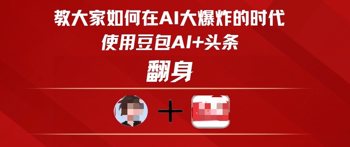 教大家如何在AI大爆发时代，使用豆包AI+头条翻身-创途网