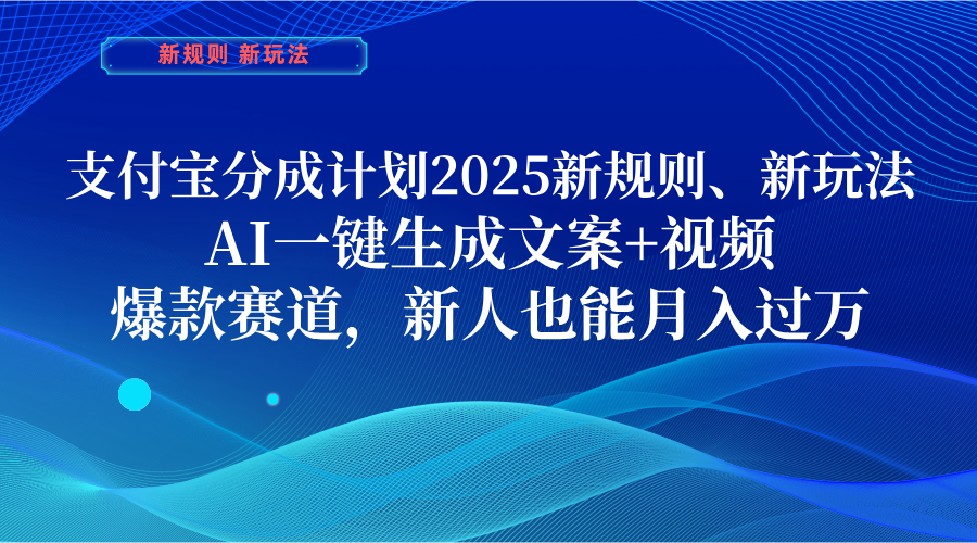 支付宝分成计划  2025新规则、新玩法，AI一键生成文案+视频，爆款赛道，新人也能月入过万-创途网