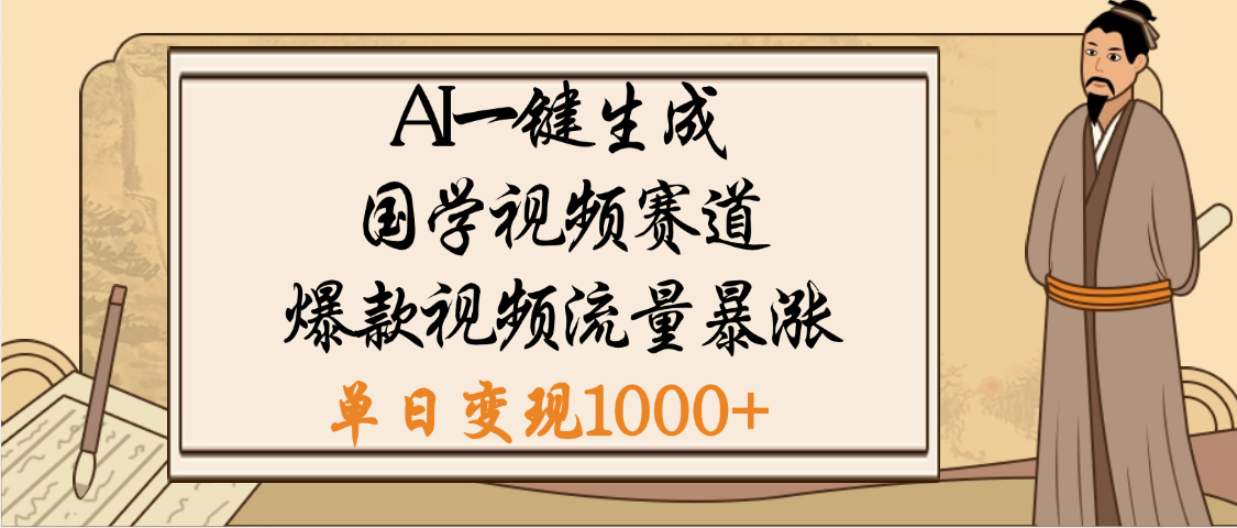 爆涨流量的全新赛道，【国学视频赛道】利用AI便可免费生成啦-创途网