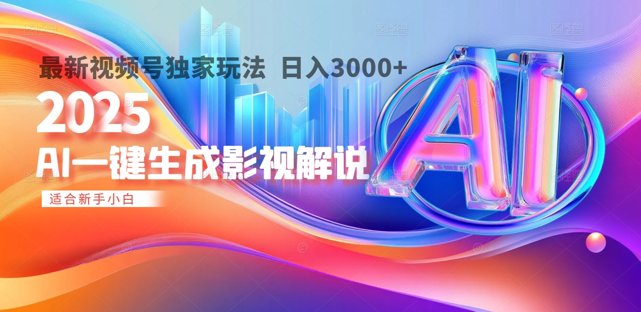 2025年AI震撼降临！一键操作，十秒铸就原创影视解说大作。多平台同步，日入3000+，财富如火山爆发般汹涌而来-创途网
