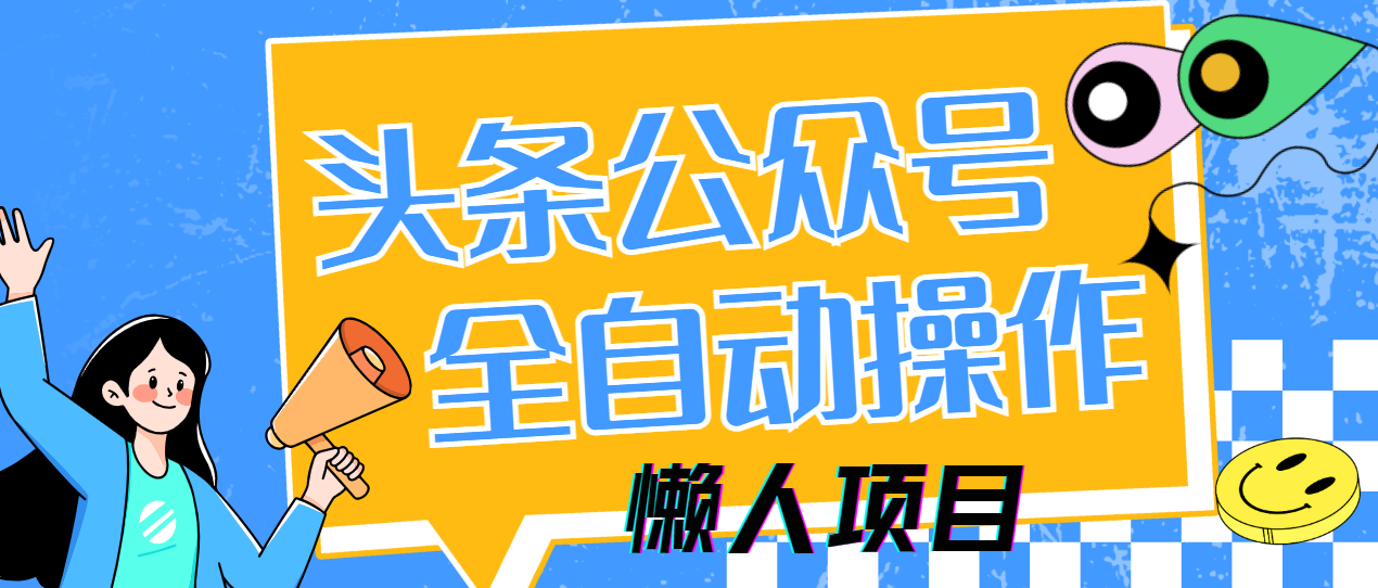 懒人项目，多平台操作全自动运行，头条，公众号，下班实操5分钟日入500+-创途网