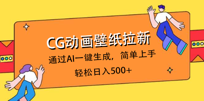 CG动画壁纸拉新，通过AI一键生成，简单上手，轻松日入500+-创途网