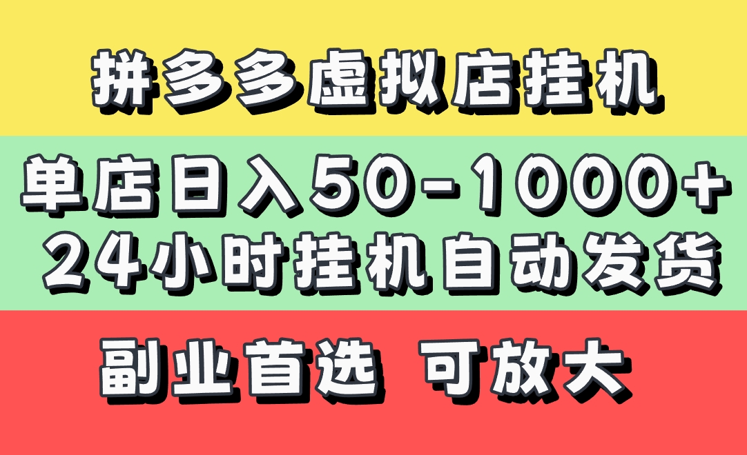 拼多多虚拟店，单店日利润50-1000+，电脑24小时挂机全自动发货，长久稳定新手首选项目，可批量放大操作-创途网