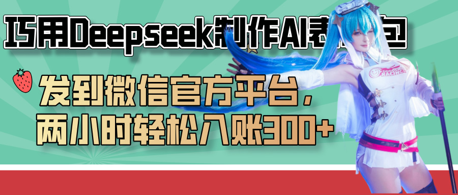 巧用Deepseek制作AI表情包，发到微信官方平台，两小时轻松入账300+-创途网