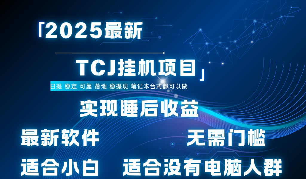 最新海外TCJ无门槛美金项目可矩阵放大操作 单日可达400+日提-创途网