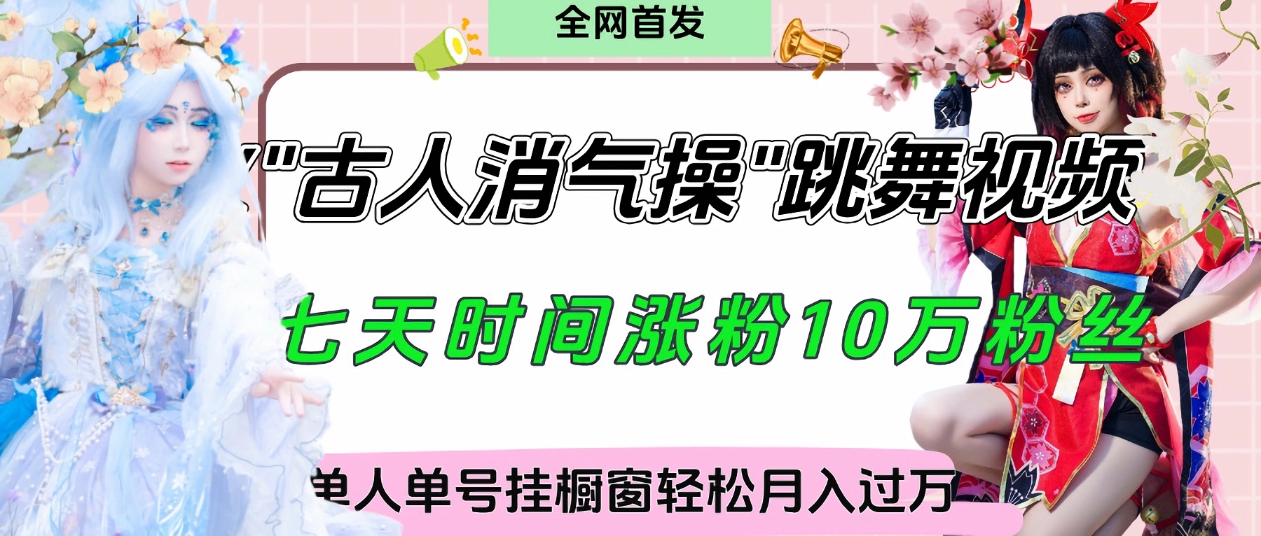 爆火“古人消气养生操”实战拆解，找准视频风口轻松起号，挂橱窗卖货轻轻松松月入过万-创途网