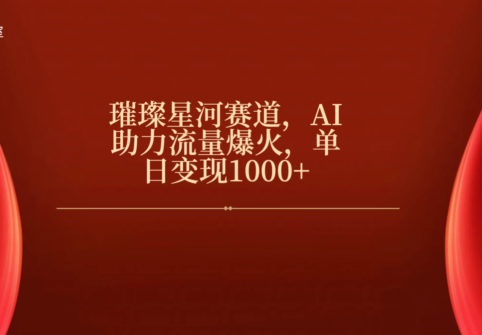 璀璨星河赛道，AI助力流量爆火，单日变现1000+-创途网
