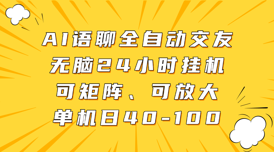 AI语聊全自动交友，无脑24小时挂机可矩阵、单机日40-100，可放大-创途网